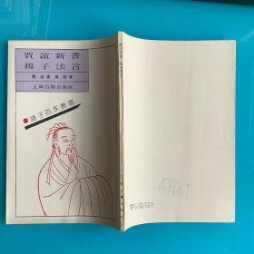 《贾谊新法 杨子法言》（诸子百家丛书）影印89年1印