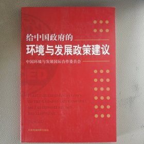 给中国政府的环境与发展政策建议