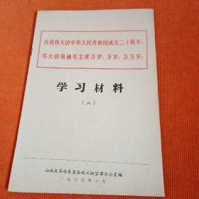 学习材料 （二）