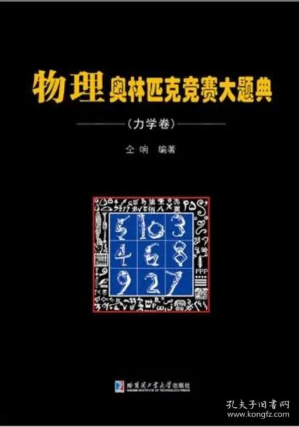 物理奥林匹克竞赛大题典（光学与近代物理卷）