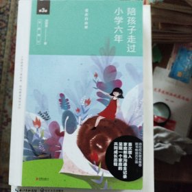 陪孩子走过小学六年（全新增订版）