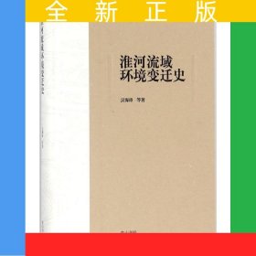 淮河流域環(huán)境變遷史