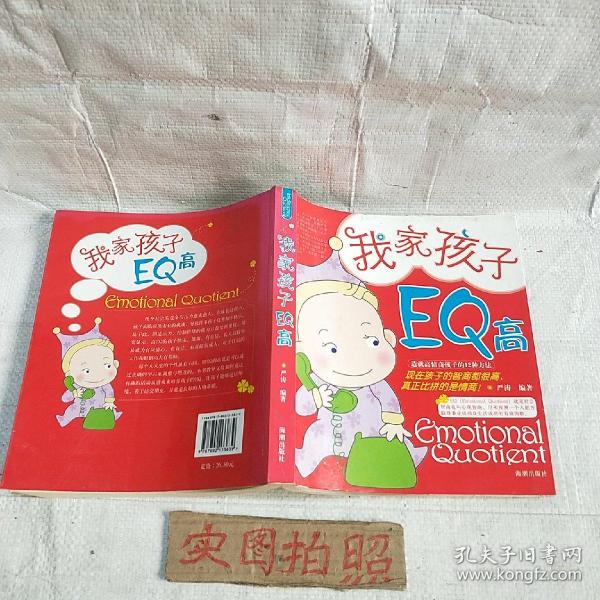 我家孩子EQ高