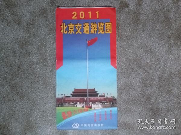 旧地图-北京交通游览图(2011年9月修订北京154印)2开8品