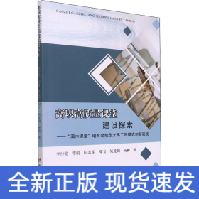高職高質量課堂建設探索——
