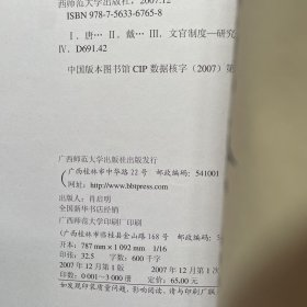 唐方镇文职僚佐考（作者签赠本）