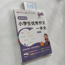 YB19-16开名师优选.小学生优秀作文一本全(2019)