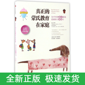 真正的蒙氏教育在家庭(50个经典语言游戏造就孩子表达力全美官方版)