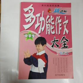 课外阅读好竞赛中学生多功能作文大全