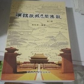 汉魏故城民间传说 第二辑