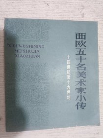西欧五十名美术家小传 下册