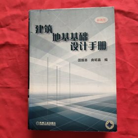 建筑地基基础设计手册【新规范】精装本