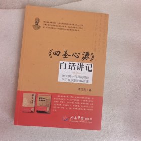 《四圣心源》白话讲记：黄元御一气周流理论学习及实践的16堂课