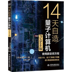 14天自造量子计算机（Python版）量子计算与编程入门量子信息 量子计算基础导论 使用薛定谔方程对量子计算机的基本要素量子位、量子门和量子纠缠进行数值模拟和仿真