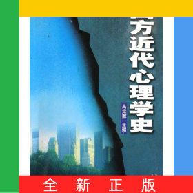 西方近代心理学史