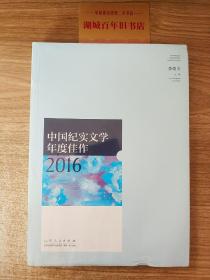 中国纪实文学年度佳作2016