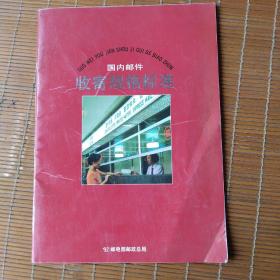 国内邮件
收寄规格标准