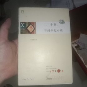 二三十岁，开间幸福小店：你有多大勇气割舍过去，就有多大的机会争取未来。谨以此书献给那些深深渴望告别，朝九晚五上班族生活的年轻人们