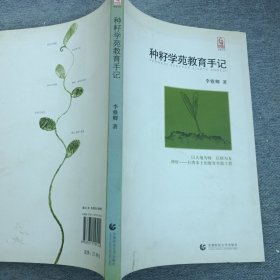 种籽学苑教育手记