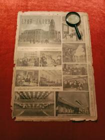 文献收藏类：老报纸一页，1953年的。报上一面是照片，一面是文字。照片一面全是天津市第一工人文化宫照片，有外景建筑、内景陈设、人物活动等照片。另一面是其他文字消息。