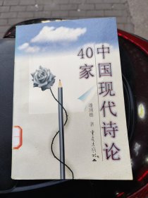 中国现代诗论40家