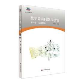 数学竞赛问题与感悟(卷征解题集)/新星数学竞赛丛书