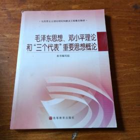 毛泽东思想、邓小平理论和“三个代表”重要思想概论