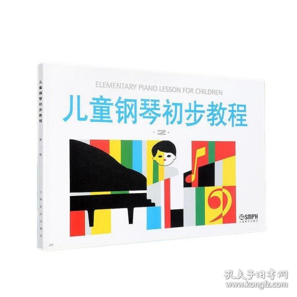 儿童钢琴初步教程2