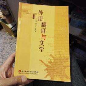 外语、翻译与文学文军 主编，张镇华 主编北京航空航天大学出版社9787810770934