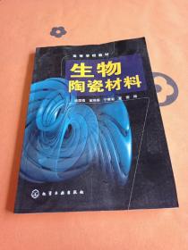 高等学校教材：生物陶瓷材料