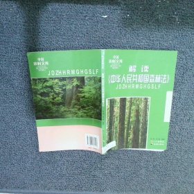 解读《中华人民共和国森林法》