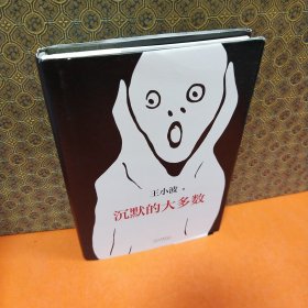 沉默的大多数