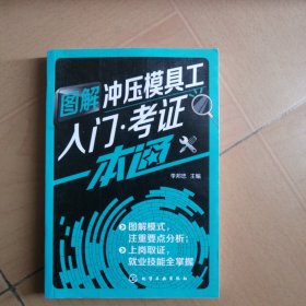 图解冲压模具工入门·考证一本通