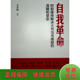 自我革命——时刻保持解决大党独有难题的清醒和坚定（Y）*