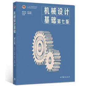 二手现货机械设计基础第七版第7版杨可桢主编高等教育出版社