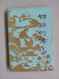 河北地方史资料《邯郸的传说 邯郸市民间文学三套集成作品选（一）》 ，详见图片及描述