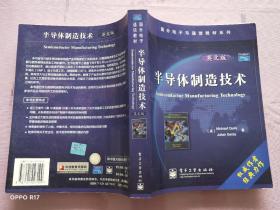 半导体制造技术 (英文版)