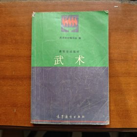 武术
