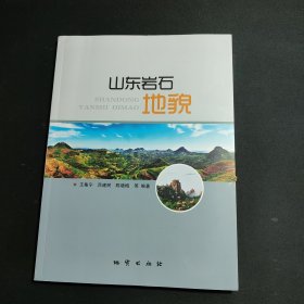 山东岩石地貌