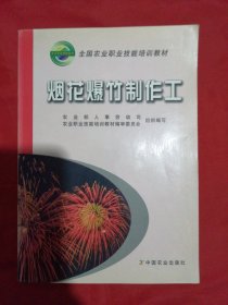 烟花爆竹制作工——全国农业职业技能培训教材（一版一印，只印2500册）