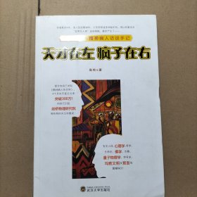 天才在左 疯子在右：国内第一本精神病人访谈手记