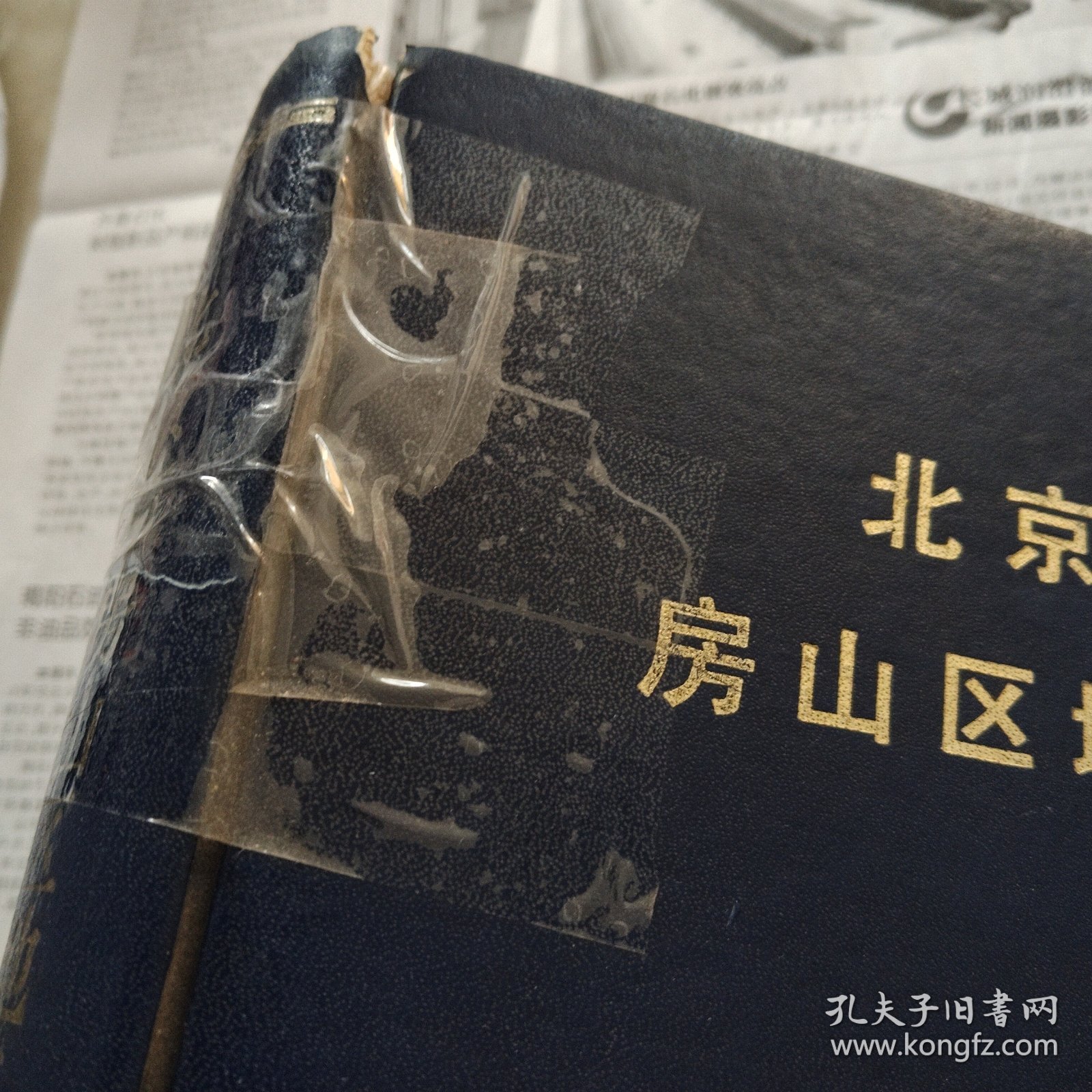 北京市房山区地名志。