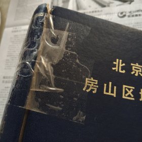 北京市房山区地名志。