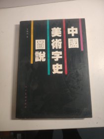 中国美术字史图说