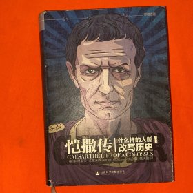 恺撒传：什么样的人能改写历史