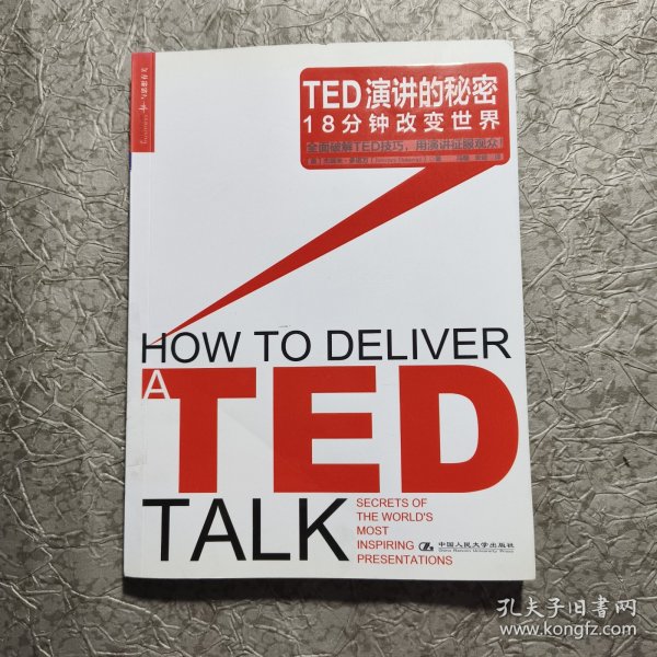 TED演讲的秘密：18分钟改变世界