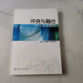 冲突与融合:学校文化建设新视角