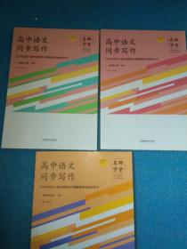 【名师学堂】2021新高中教材同步高中语文同步写作必修上中下册 三册合售 北京市名校| 教材同题写作精要指导与原创作文 高中生写作指导丛书 高中语文同步写作（选择性必修上中下册）