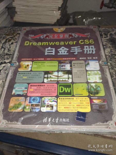 完全掌握：Dreamweaver CS6白金手册