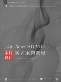 中文版AutoCAD 2014家具设计实训案例教程